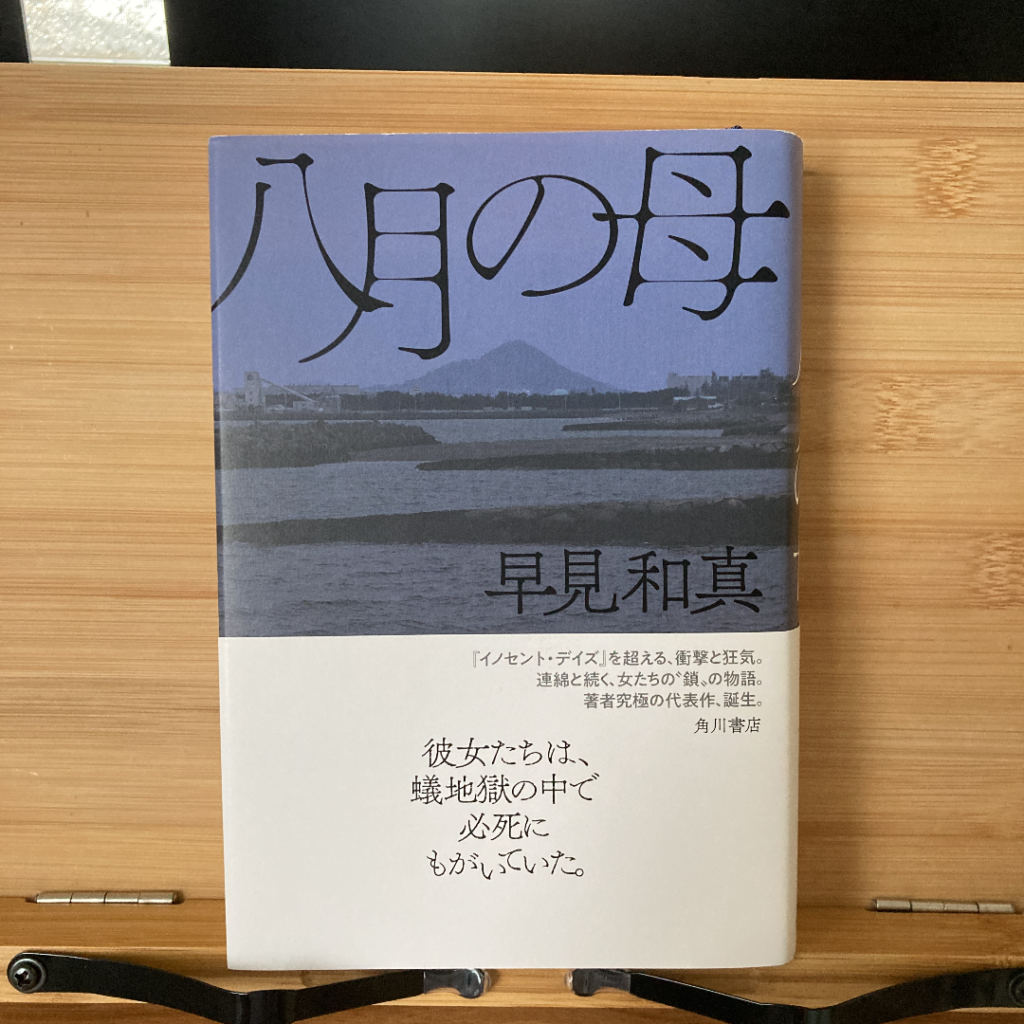 『八月の母』のあらすじと感想について - しょーてぃーの本棚