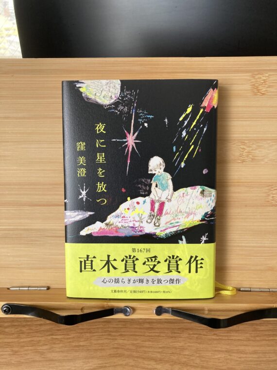 夜に星を放つ』のあらすじと感想について - しょーてぃーの本棚