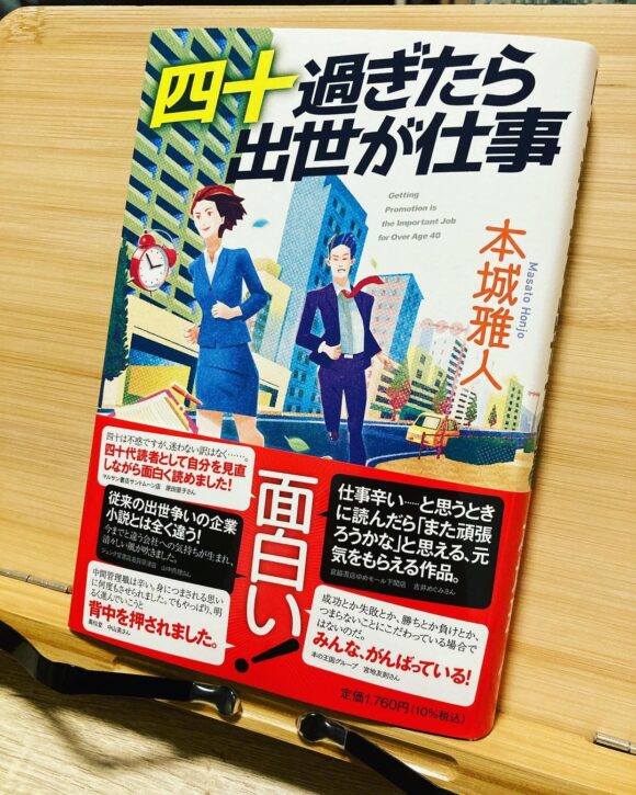 四十過ぎたら出世が仕事』のあらすじと感想 - しょーてぃーの本棚