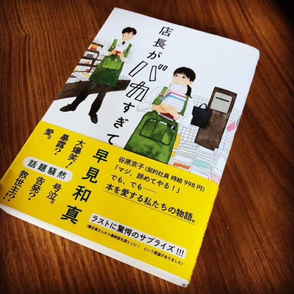 店長がバカすぎて』のあらすじと感想 - しょーてぃーの本棚
