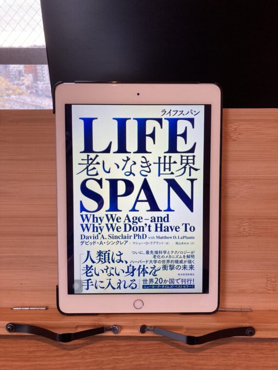 LIFESPAN(ライフスパン)―老いなき世界』の要約 - しょーてぃーの本棚