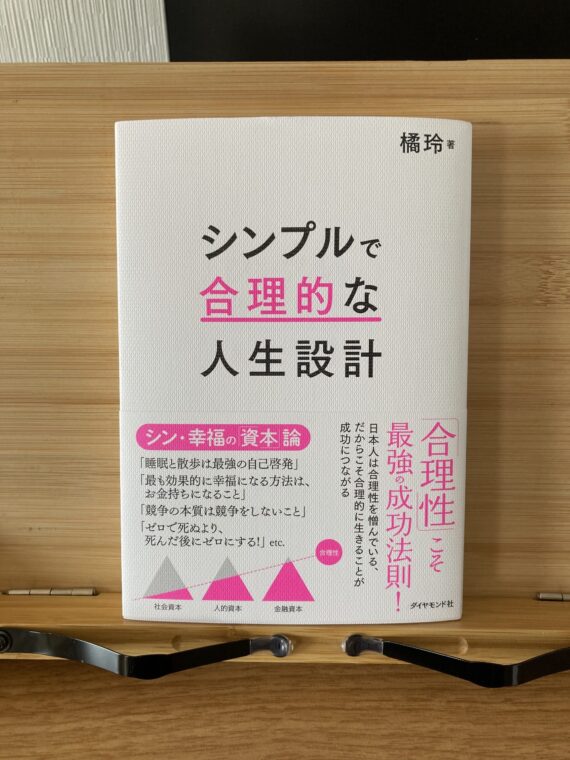 シンプルで合理的な人生設計』の要約 - しょーてぃーの本棚