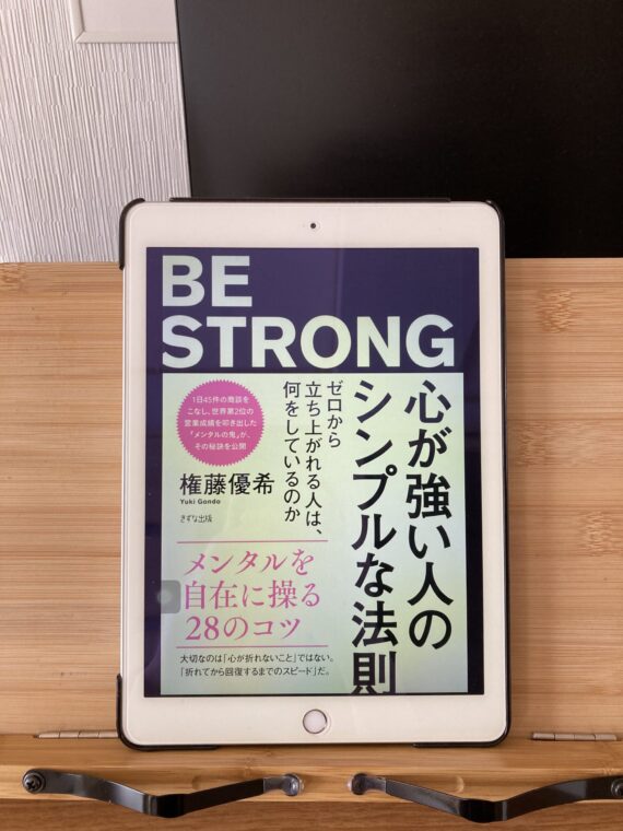 心が強い人のシンプルな法則』の要約 - しょーてぃーの本棚