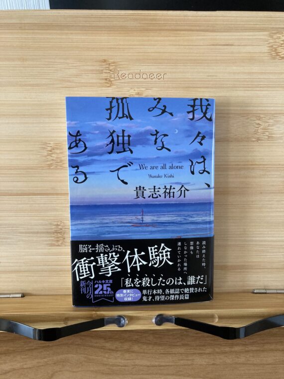 『我々は、みな孤独である』のあらすじと感想について - しょーてぃ