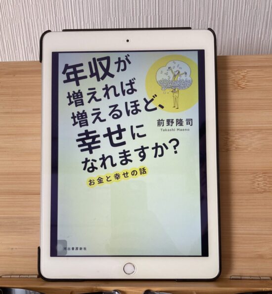 年収が増えれば増えるほど、幸せになれますか？ お金と幸せの話』の